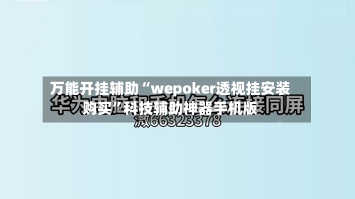 万能开挂辅助“wepoker透视挂安装购买”科技辅助神器手机版-第2张图片