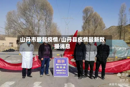 山丹市最新疫情/山丹县疫情最新数据消息-第1张图片