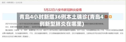 青岛4小时新增36例本土确诊(青岛4例新型肺炎在哪里)-第1张图片