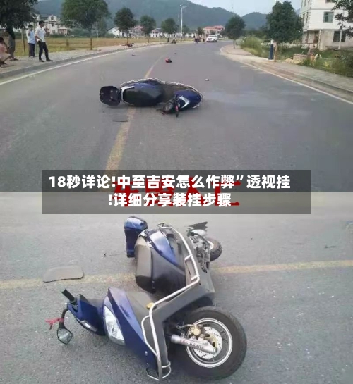 18秒详论!中至吉安怎么作弊	”透视挂!详细分享装挂步骤-第2张图片