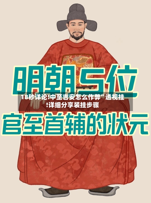 18秒详论!中至吉安怎么作弊”透视挂!详细分享装挂步骤-第3张图片
