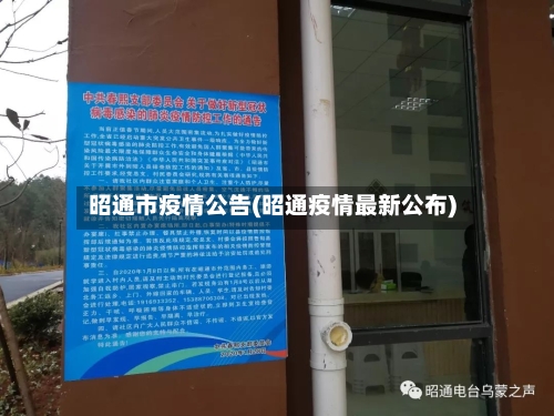 昭通市疫情公告(昭通疫情最新公布)-第1张图片
