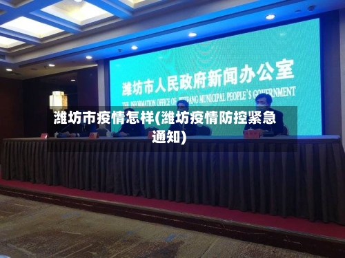 潍坊市疫情怎样(潍坊疫情防控紧急通知)-第3张图片