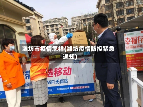 潍坊市疫情怎样(潍坊疫情防控紧急通知)-第2张图片