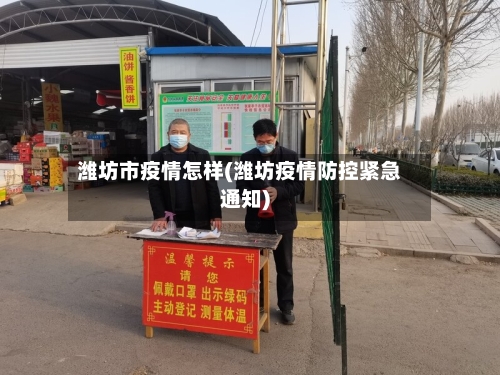 潍坊市疫情怎样(潍坊疫情防控紧急通知)-第1张图片