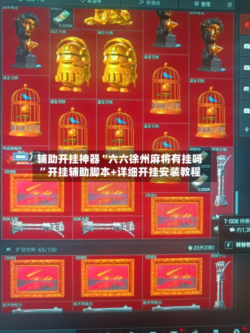 辅助开挂神器“六六徐州麻将有挂吗	”开挂辅助脚本+详细开挂安装教程-第1张图片