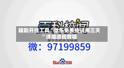 辅助开挂工具“微乐免费挂试用三天”详细透视教程-第1张图片