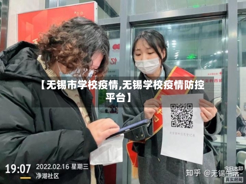 【无锡市学校疫情,无锡学校疫情防控平台】-第1张图片