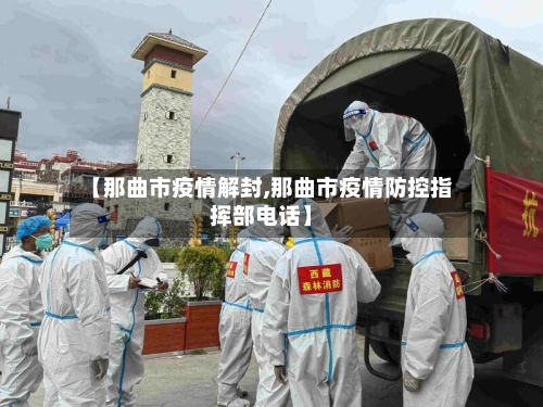 【那曲市疫情解封,那曲市疫情防控指挥部电话】-第1张图片