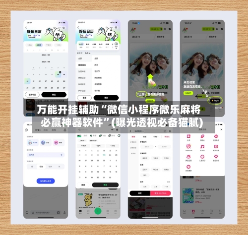 万能开挂辅助“微信小程序微乐麻将必赢神器软件”(曝光透视必备猫腻)-第2张图片
