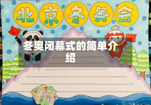 冬奥闭幕式的简单介绍-第1张图片