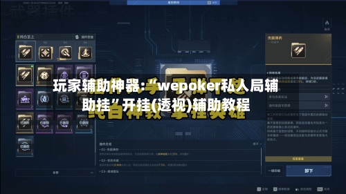 玩家辅助神器:“wepoker私人局辅助挂”开挂(透视)辅助教程-第1张图片