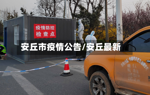 安丘市疫情公告/安丘最新-第1张图片