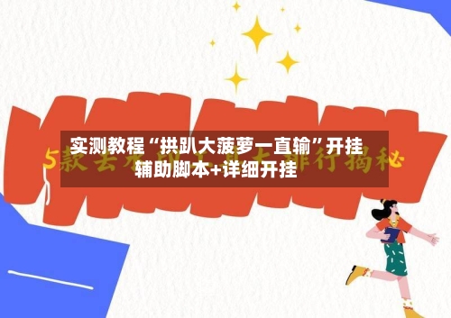 实测教程“拱趴大菠萝一直输”开挂辅助脚本+详细开挂-第1张图片