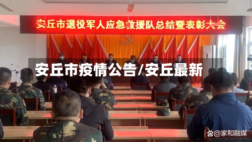 安丘市疫情公告/安丘最新-第2张图片
