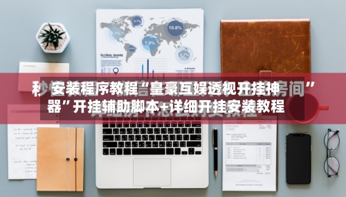 安装程序教程“皇豪互娱透视开挂神器	”开挂辅助脚本+详细开挂安装教程-第1张图片