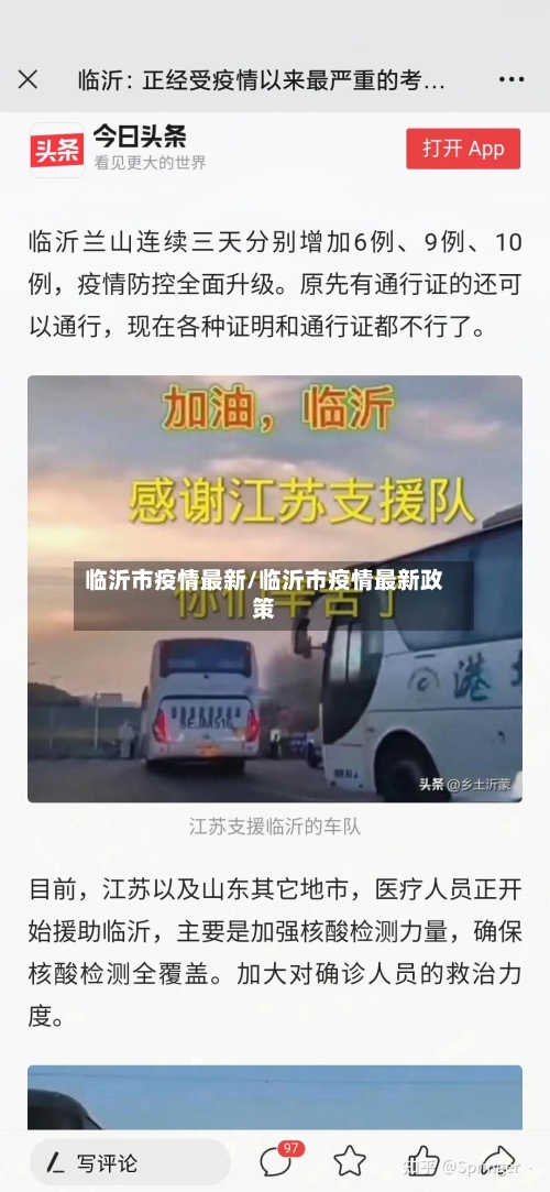 临沂市疫情最新/临沂市疫情最新政策-第1张图片