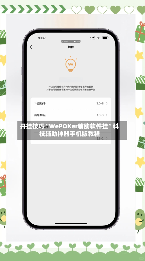 开挂技巧“WePOKer辅助软件挂”科技辅助神器手机版教程-第3张图片