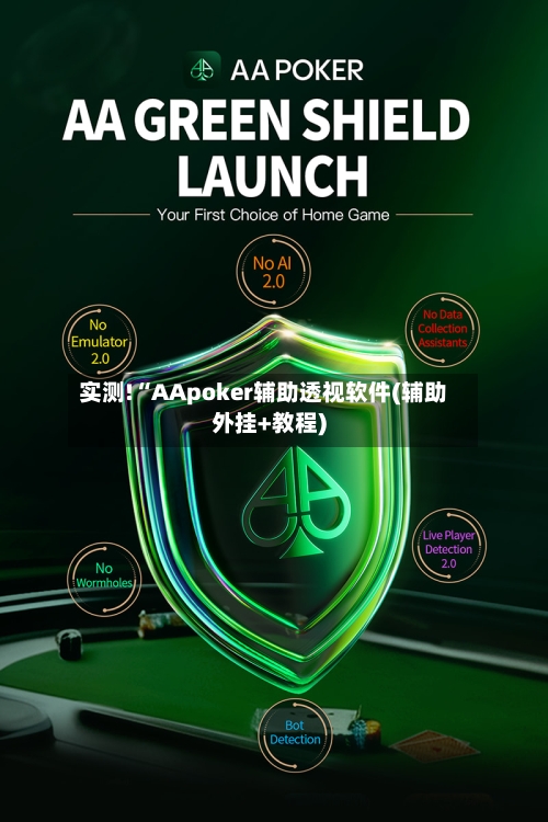 实测!“AApoker辅助透视软件(辅助外挂+教程)-第1张图片
