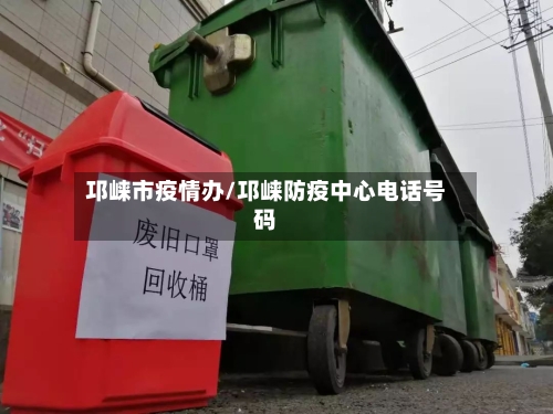 邛崃市疫情办/邛崃防疫中心电话号码-第1张图片