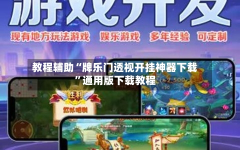 教程辅助“牌乐门透视开挂神器下载”通用版下载教程-第1张图片