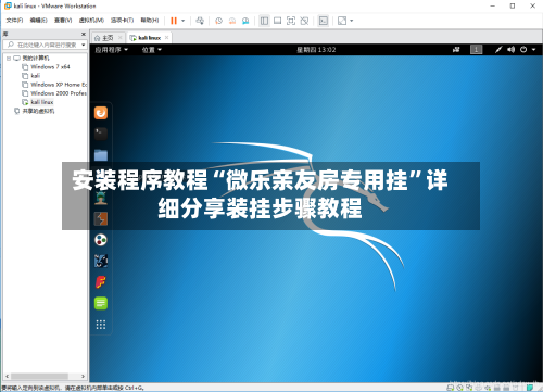 安装程序教程“微乐亲友房专用挂”详细分享装挂步骤教程-第1张图片