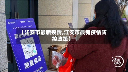 【江安市最新疫情,江安市最新疫情防控政策】-第1张图片