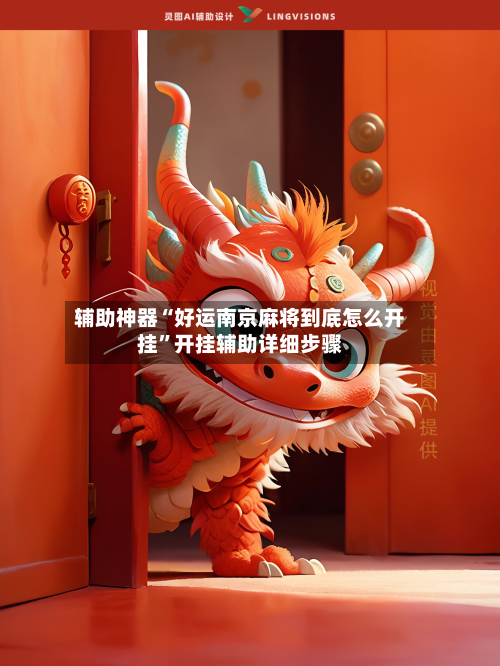 辅助神器“好运南京麻将到底怎么开挂”开挂辅助详细步骤-第2张图片