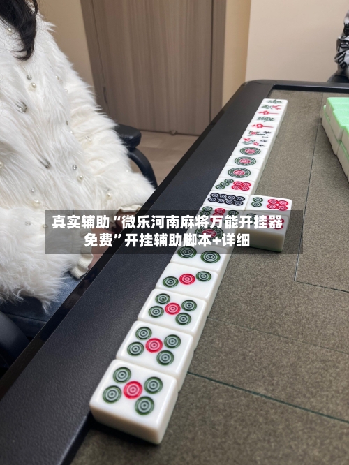 真实辅助“微乐河南麻将万能开挂器免费	”开挂辅助脚本+详细-第1张图片