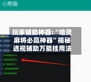 玩家辅助神器:“哈灵麻将必赢神器”揭秘透视辅助万能挂用法-第3张图片