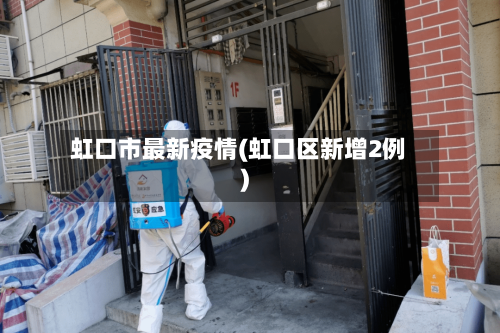 虹口市最新疫情(虹口区新增2例)-第1张图片