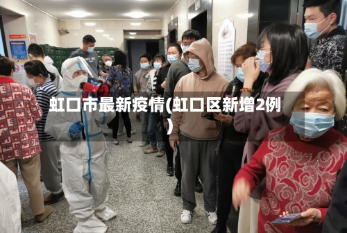 虹口市最新疫情(虹口区新增2例)-第2张图片