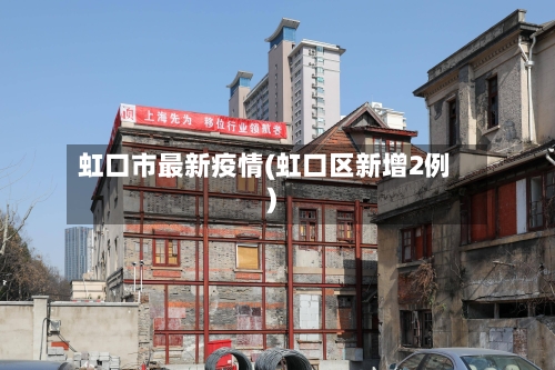 虹口市最新疫情(虹口区新增2例)-第3张图片