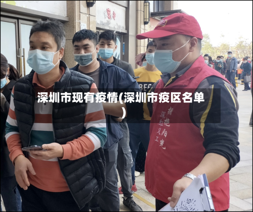 深圳市现有疫情(深圳市疫区名单)-第1张图片