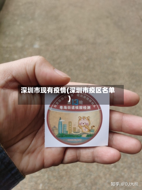 深圳市现有疫情(深圳市疫区名单)-第3张图片