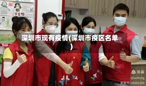 深圳市现有疫情(深圳市疫区名单)-第2张图片