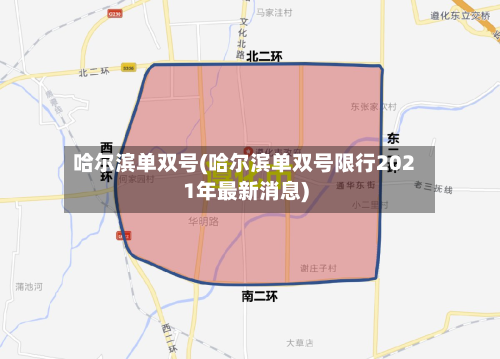 哈尔滨单双号(哈尔滨单双号限行2021年最新消息)-第1张图片