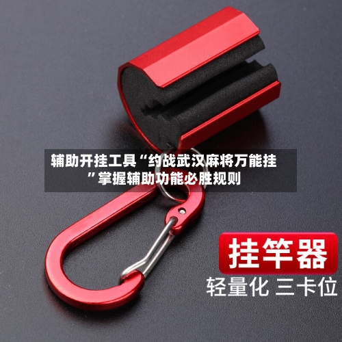 辅助开挂工具“约战武汉麻将万能挂”掌握辅助功能必胜规则-第2张图片