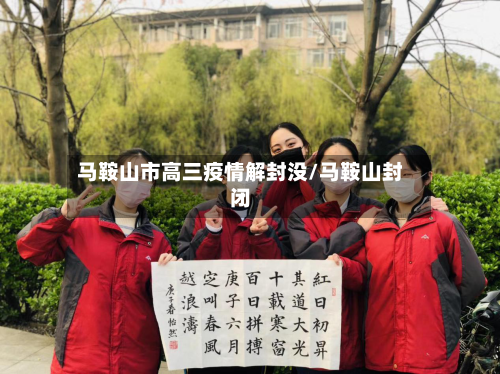 马鞍山市高三疫情解封没/马鞍山封闭-第1张图片