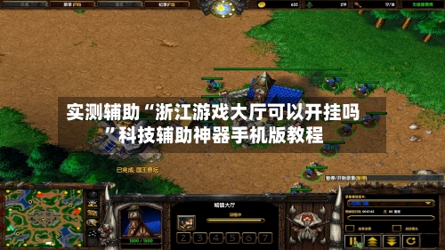 实测辅助“浙江游戏大厅可以开挂吗”科技辅助神器手机版教程-第2张图片