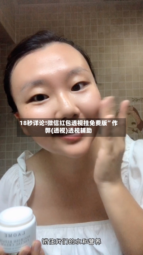 18秒详论!微信红包透视挂免费版”作弊(透视)透视辅助-第1张图片