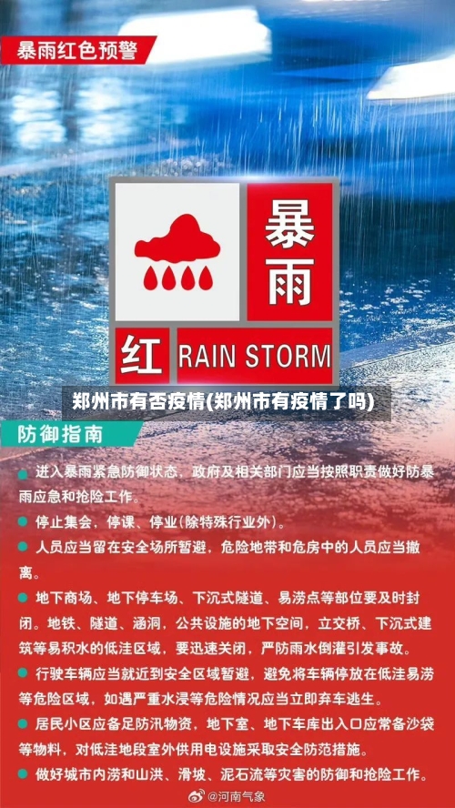 郑州市有否疫情(郑州市有疫情了吗)-第1张图片