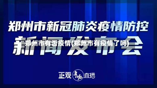郑州市有否疫情(郑州市有疫情了吗)-第2张图片