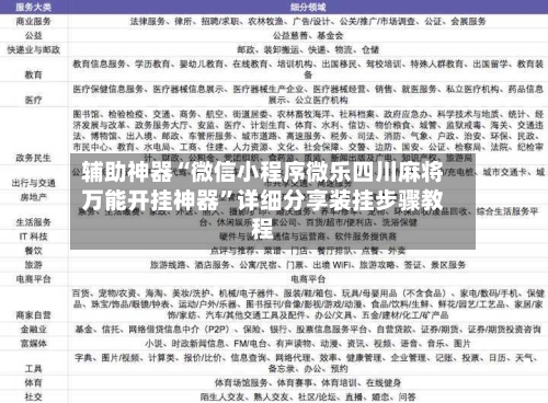 辅助神器“微信小程序微乐四川麻将万能开挂神器	”详细分享装挂步骤教程-第1张图片