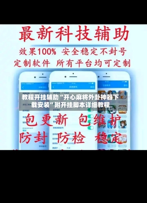 教程开挂辅助“开心麻将外卦神器下载安装”附开挂脚本详细教程-第1张图片