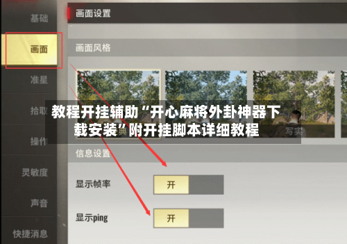 教程开挂辅助“开心麻将外卦神器下载安装	”附开挂脚本详细教程-第2张图片