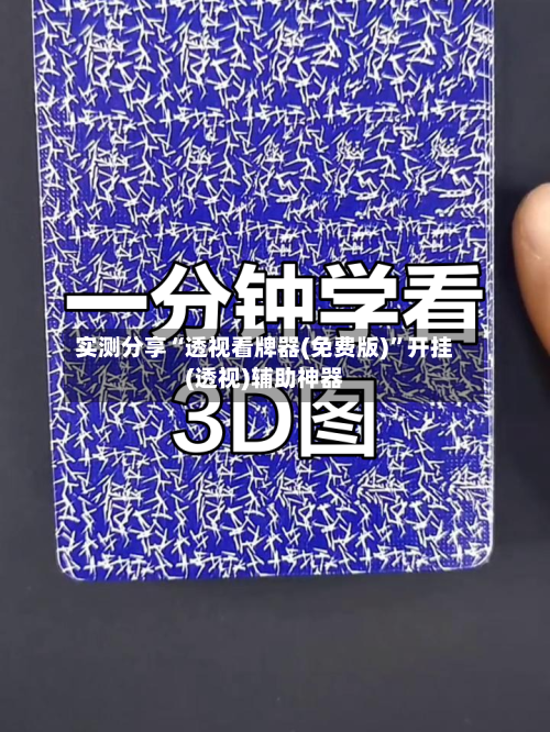 实测分享“透视看牌器(免费版)”开挂(透视)辅助神器-第1张图片