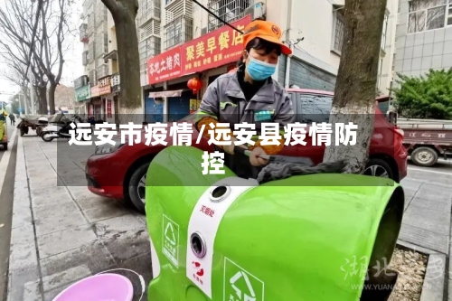 远安市疫情/远安县疫情防控-第1张图片