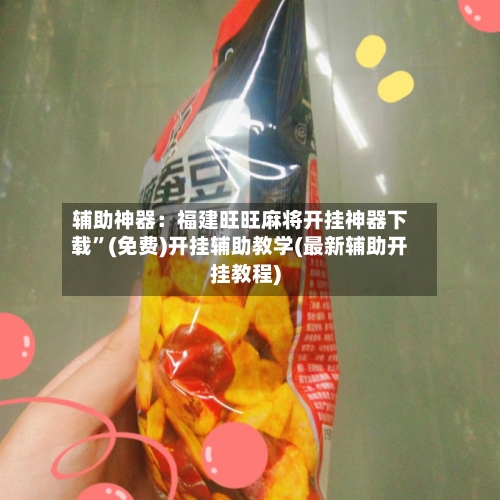 辅助神器：福建旺旺麻将开挂神器下载”(免费)开挂辅助教学(最新辅助开挂教程)-第1张图片