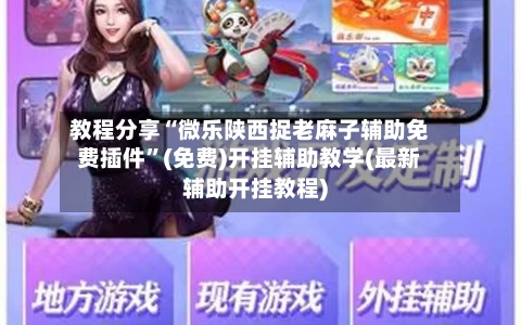 教程分享“微乐陕西捉老麻子辅助免费插件	”(免费)开挂辅助教学(最新辅助开挂教程)-第2张图片